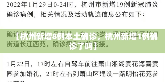 【杭州新增8例本土确诊,杭州新增1例确诊了吗】 【杭州新增8例本土确诊,杭州新增1例确诊了吗】
