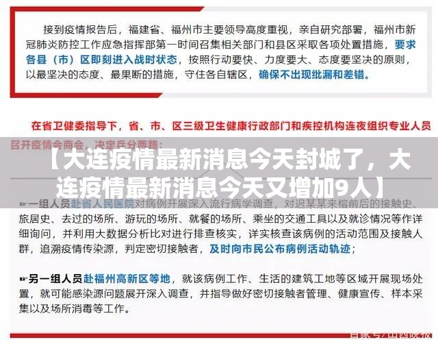 【大连疫情最新消息今天封城了，大连疫情最新消息今天又增加9人】