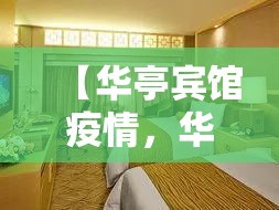 【华亭宾馆疫情,华亭宾馆疫情爆发】 【华亭宾馆疫情,华亭宾馆疫情爆发】