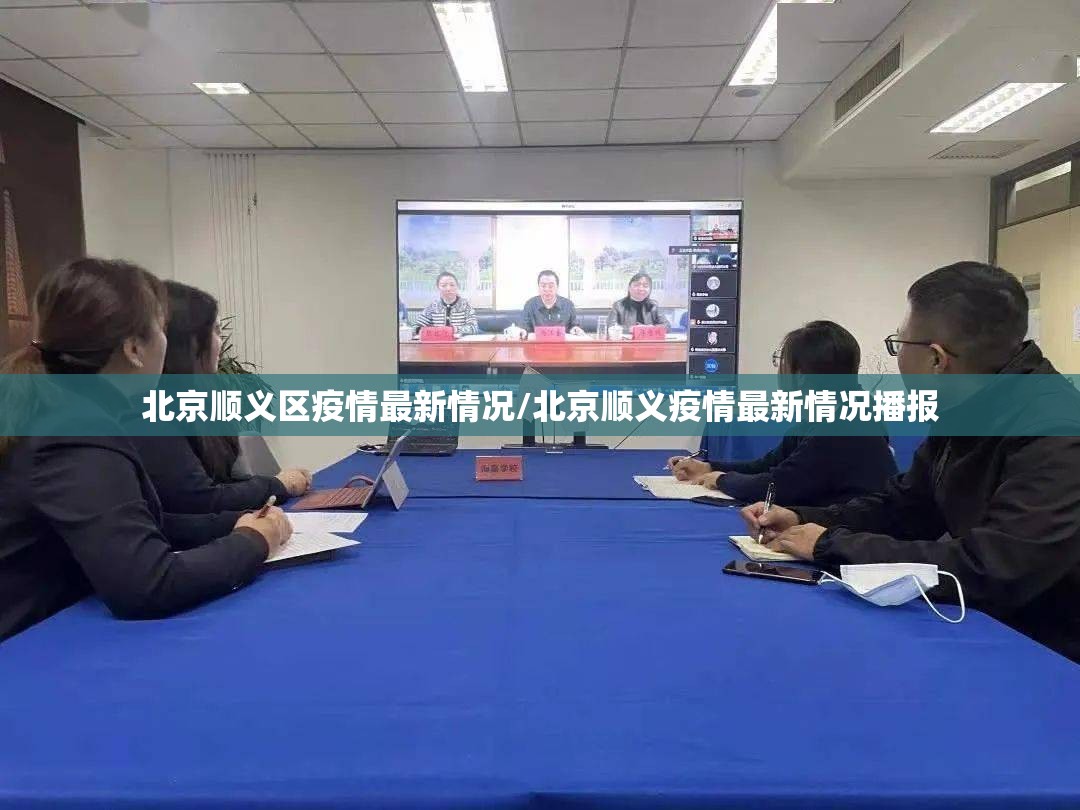 北京顺义区疫情最新情况/北京顺义疫情最新情况播报
