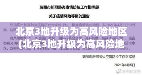 北京3地升级为高风险地区(北京3地升级为高风险地区怎么办)