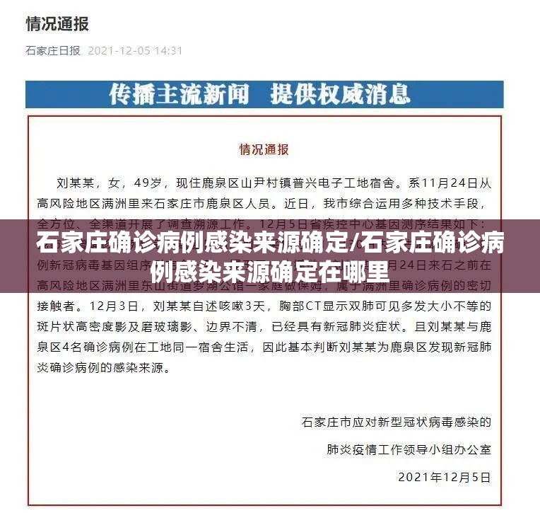 石家庄确诊病例感染来源确定/石家庄确诊病例感染来源确定在哪里