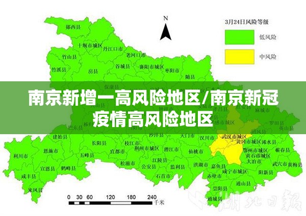南京新增一高风险地区/南京新冠疫情高风险地区