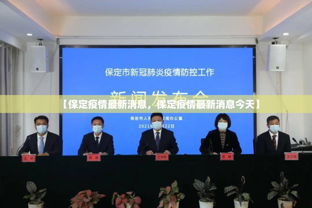 【保定疫情最新消息，保定疫情最新消息今天】