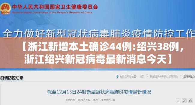 【浙江新增本土确诊44例:绍兴38例，浙江绍兴新冠病毒最新消息今天】