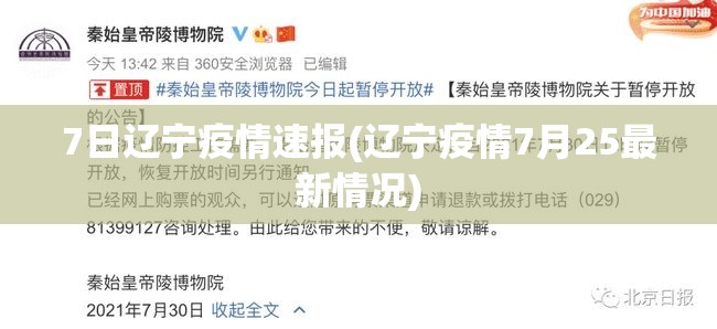 7日辽宁疫情速报(辽宁疫情7月25最新情况) 7日辽宁疫情速报(辽宁疫情7月25最新情况)