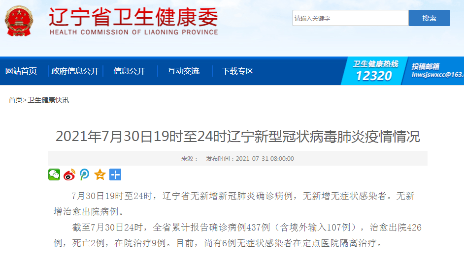 7日辽宁疫情速报(辽宁疫情7月25最新情况) 7日辽宁疫情速报(辽宁疫情7月25最新情况)