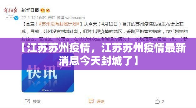 【江苏苏州疫情,江苏苏州疫情最新消息今天封城了】 【江苏苏州疫情,江苏苏州疫情最新消息今天封城了】
