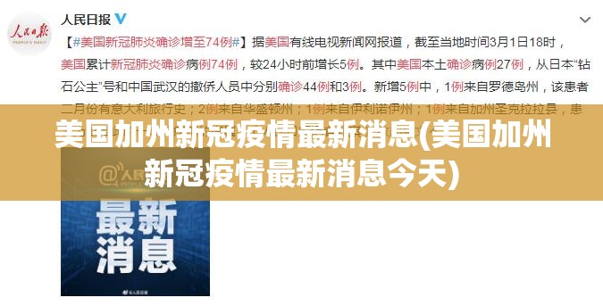 美国加州新冠疫情最新消息(美国加州新冠疫情最新消息今天)