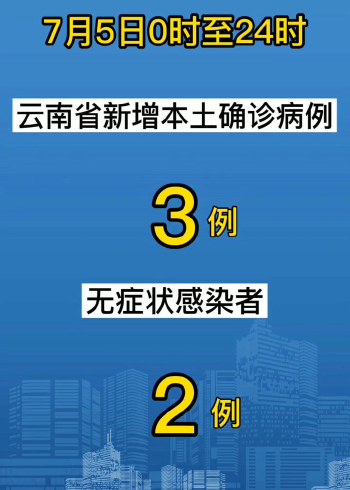 【云南本土病例，云南本土病例3例】