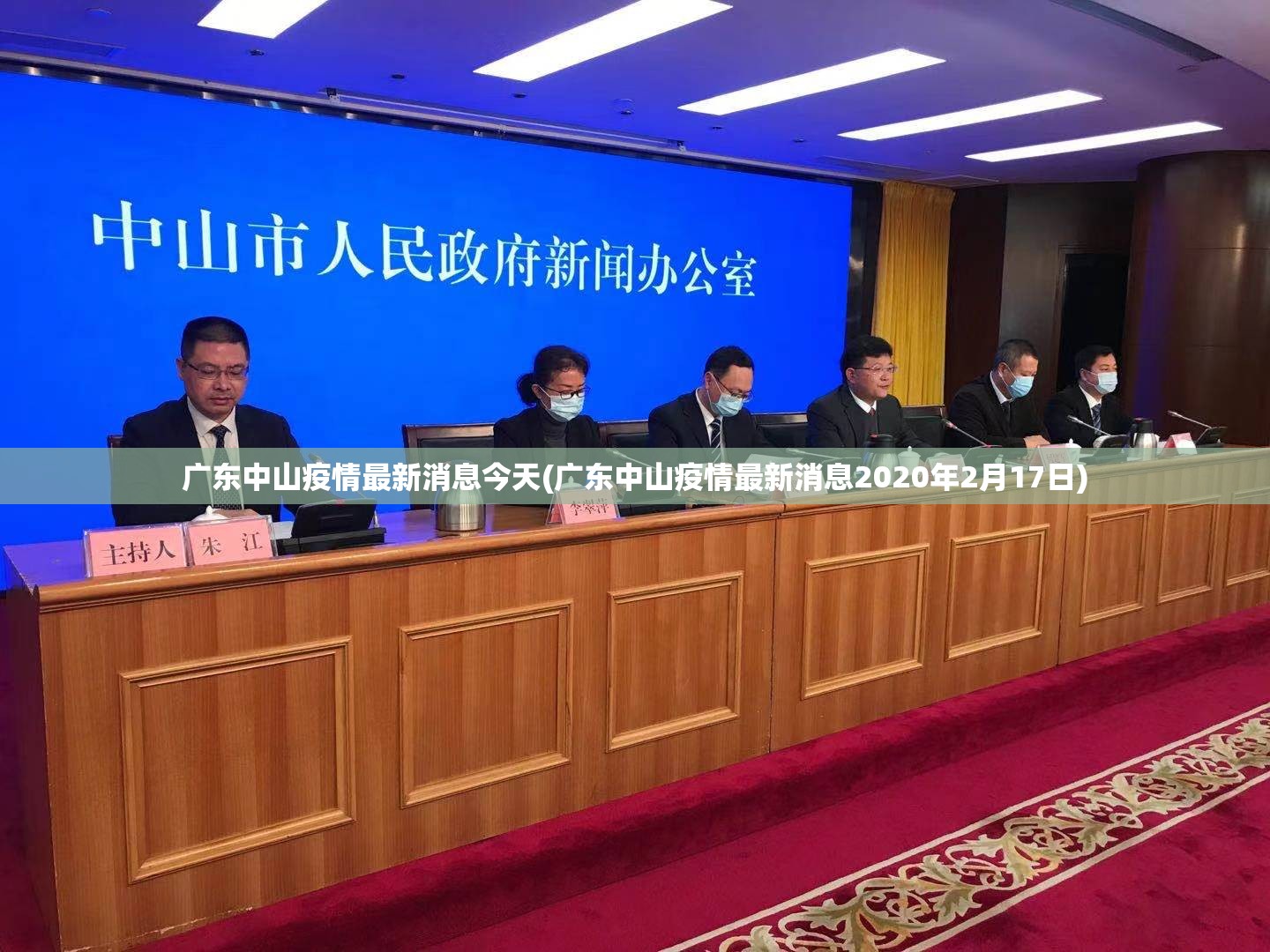 广东中山疫情最新消息今天(广东中山疫情最新消息2020年2月17日) 广东中山疫情最新消息今天(广东中山疫情最新消息2020年2月17日)