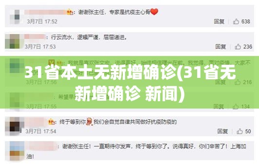 31省本土无新增确诊(31省无新增确诊 新闻) 31省本土无新增确诊(31省无新增确诊 新闻)