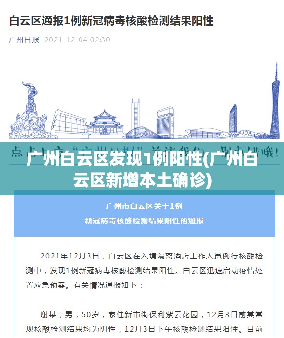 广州白云区发现1例阳性(广州白云区新增本土确诊) 广州白云区发现1例阳性(广州白云区新增本土确诊)