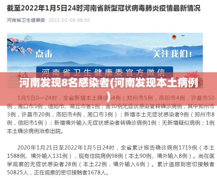 河南发现8名感染者(河南发现本土病例) 河南发现8名感染者(河南发现本土病例)
