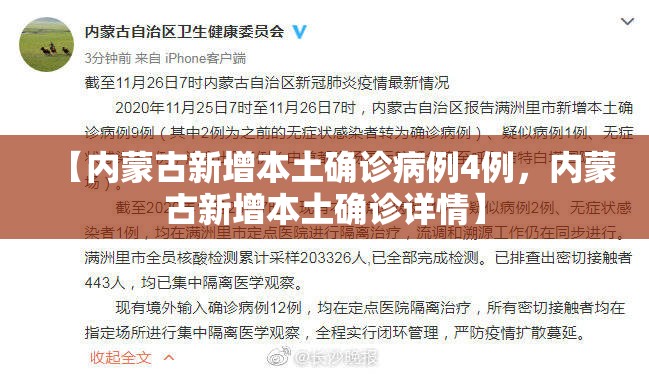 【内蒙古新增本土确诊病例4例,内蒙古新增本土确诊详情】 【内蒙古新增本土确诊病例4例,内蒙古新增本土确诊详情】