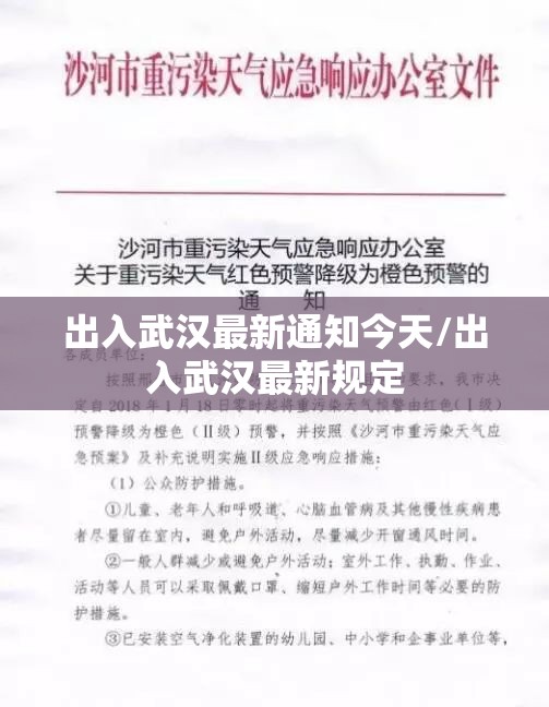 出入武汉最新通知今天/出入武汉最新规定 出入武汉最新通知今天/出入武汉最新规定