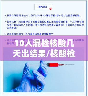 10人混检核酸几天出结果/核酸检测十人混检多久出结果 10人混检核酸几天出结果/核酸检测十人混检多久出结果