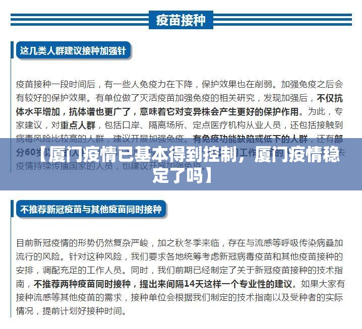 【厦门疫情已基本得到控制,厦门疫情稳定了吗】 【厦门疫情已基本得到控制,厦门疫情稳定了吗】