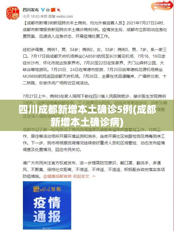 四川成都新增本土确诊5例(成都新增本土确诊病) 四川成都新增本土确诊5例(成都新增本土确诊病)