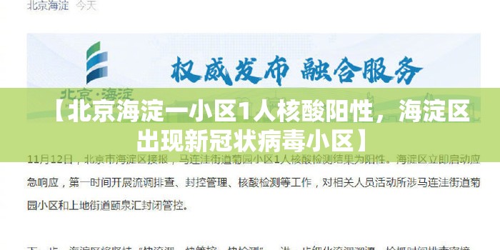 【北京海淀一小区1人核酸阳性,海淀区出现新冠状病毒小区】 【北京海淀一小区1人核酸阳性,海淀区出现新冠状病毒小区】