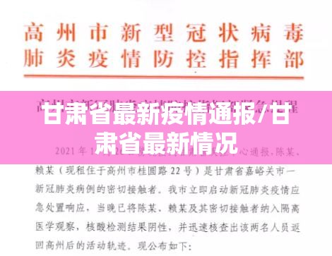 甘肃省最新疫情通报/甘肃省最新情况