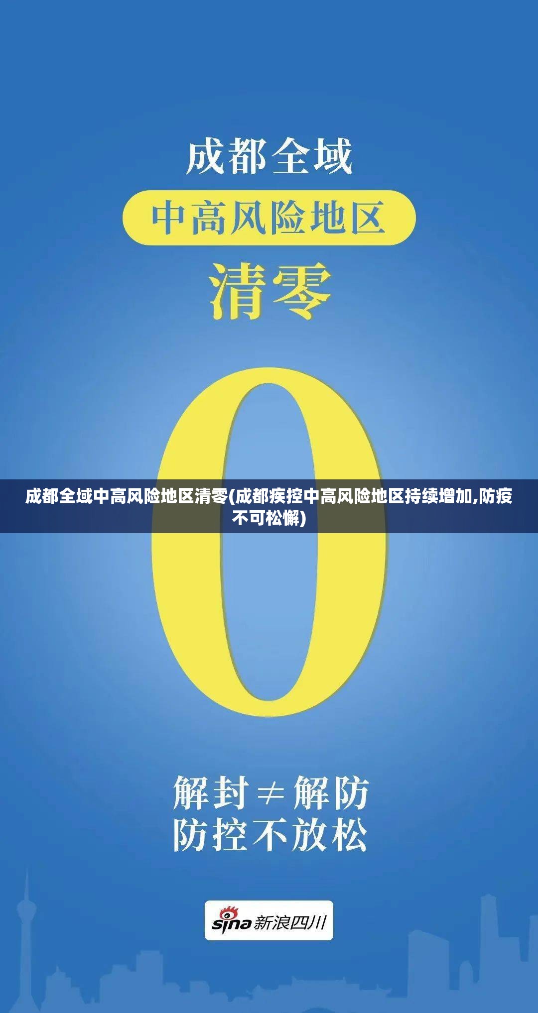 成都全域中高风险地区清零(成都疾控中高风险地区持续增加,防疫不可松懈)