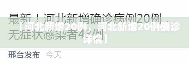 【河北新增20例,河北新增20例确诊详情】 【河北新增20例,河北新增20例确诊详情】