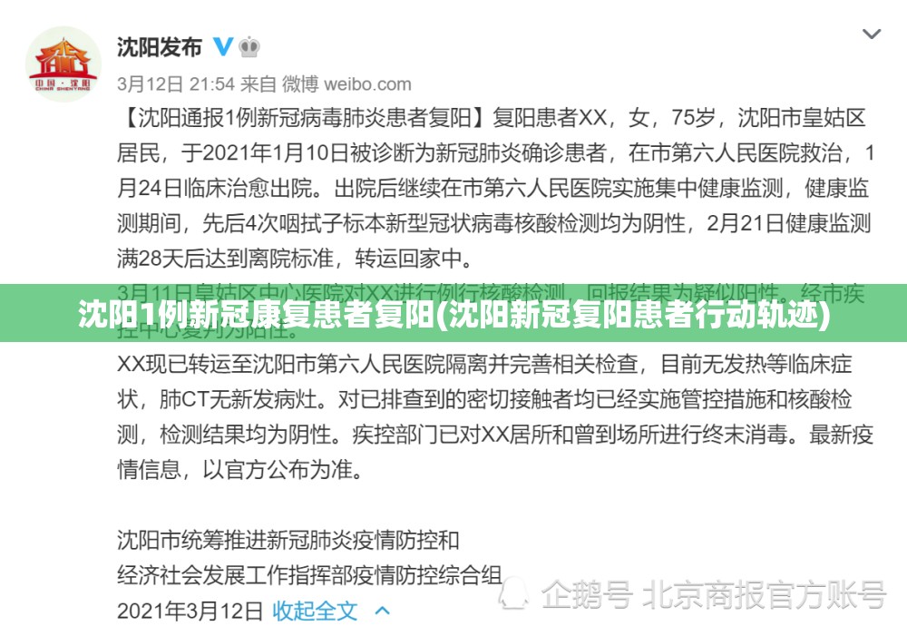 沈阳1例新冠康复患者复阳(沈阳新冠复阳患者行动轨迹) 沈阳1例新冠康复患者复阳(沈阳新冠复阳患者行动轨迹)