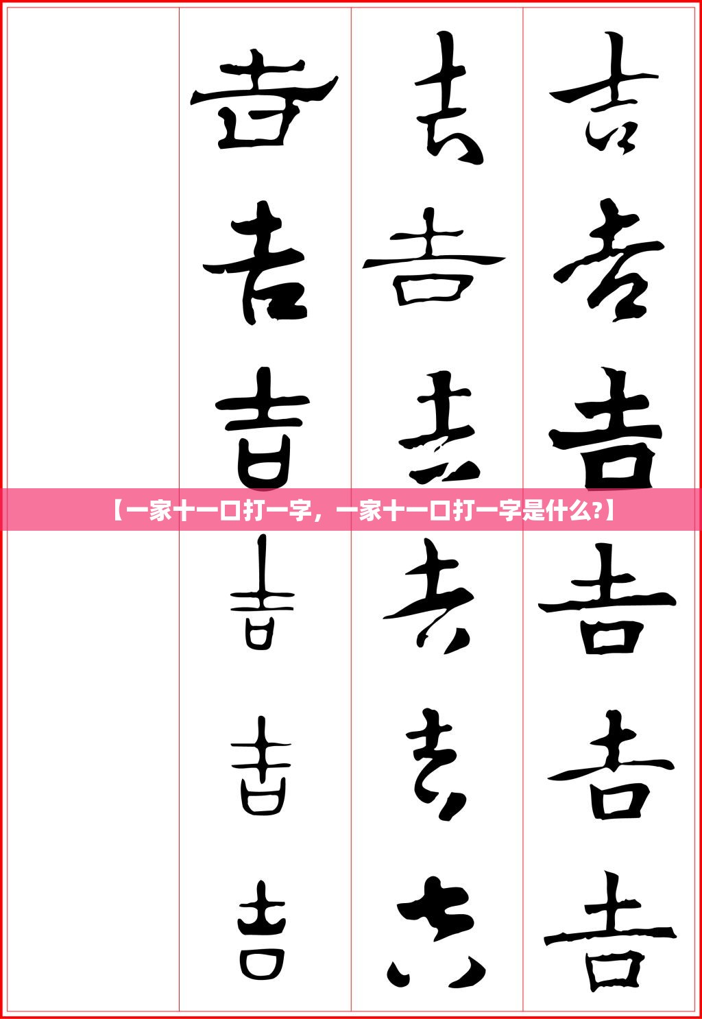 【一家十一口打一字，一家十一口打一字是什么?】