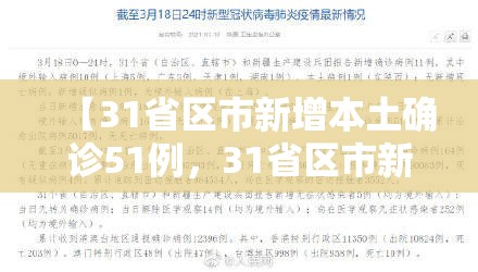 【31省区市新增本土确诊51例,31省区市新增确诊144例 本土126例】 【31省区市新增本土确诊51例,31省区市新增确诊144例 本土126例】