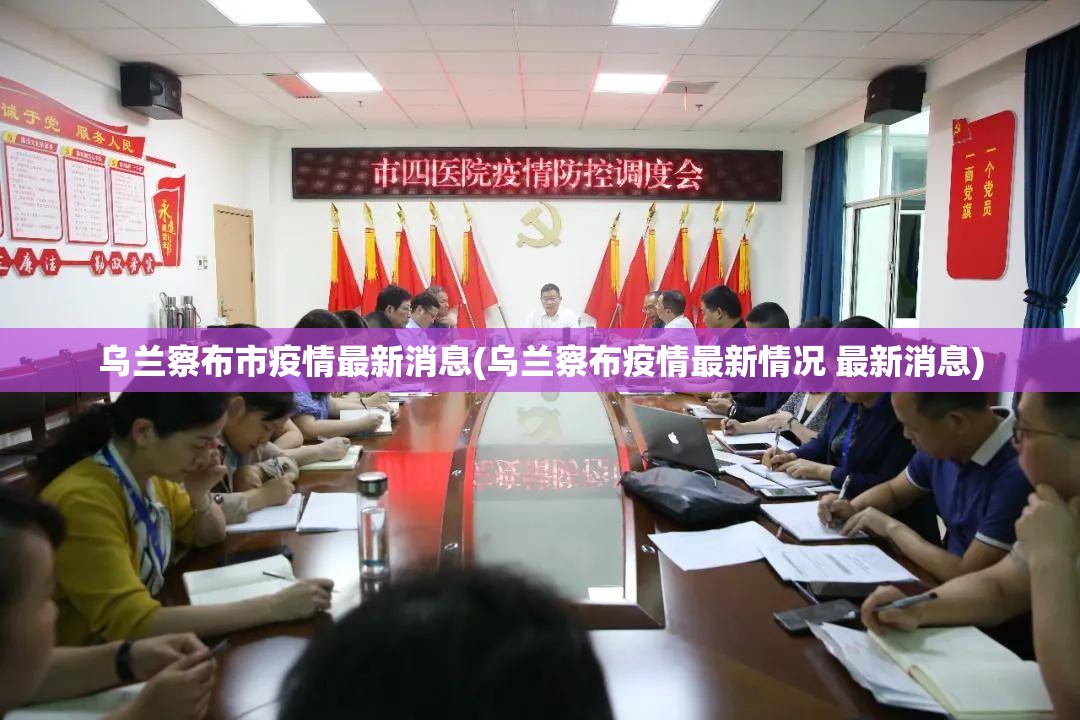 乌兰察布市疫情最新消息(乌兰察布疫情最新情况 最新消息) 乌兰察布市疫情最新消息(乌兰察布疫情最新情况 最新消息)