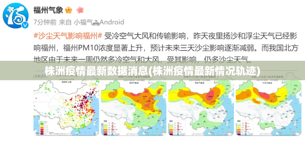 株洲疫情最新数据消息(株洲疫情最新情况轨迹)