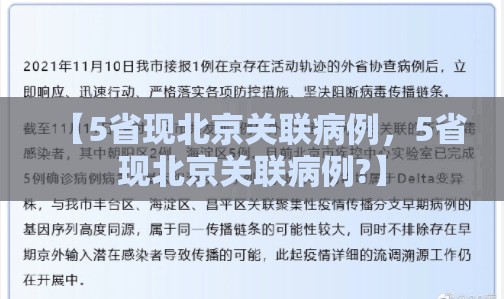 【5省现北京关联病例，5省现北京关联病例?】