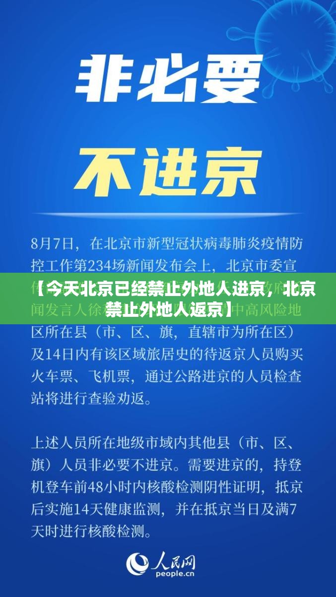【今天北京已经禁止外地人进京，北京禁止外地人返京】