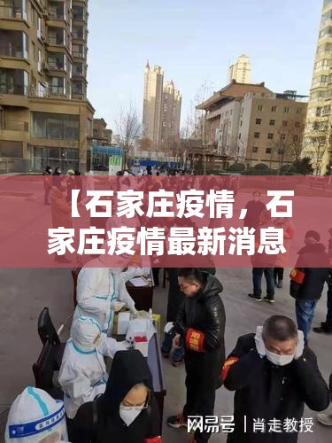 【石家庄疫情,石家庄疫情最新消息】 【石家庄疫情,石家庄疫情最新消息】
