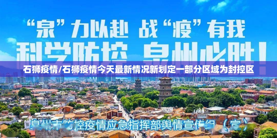 石狮疫情/石狮疫情今天最新情况新划定一部分区域为封控区 石狮疫情/石狮疫情今天最新情况新划定一部分区域为封控区