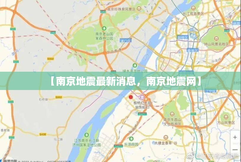 【南京地震最新消息,南京地震网】 【南京地震最新消息,南京地震网】