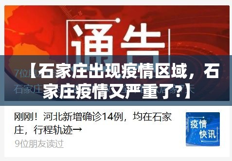 【石家庄出现疫情区域,石家庄疫情又严重了?】 【石家庄出现疫情区域,石家庄疫情又严重了?】