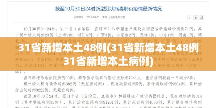 31省新增本土48例(31省新增本土48例31省新增本土病例)
