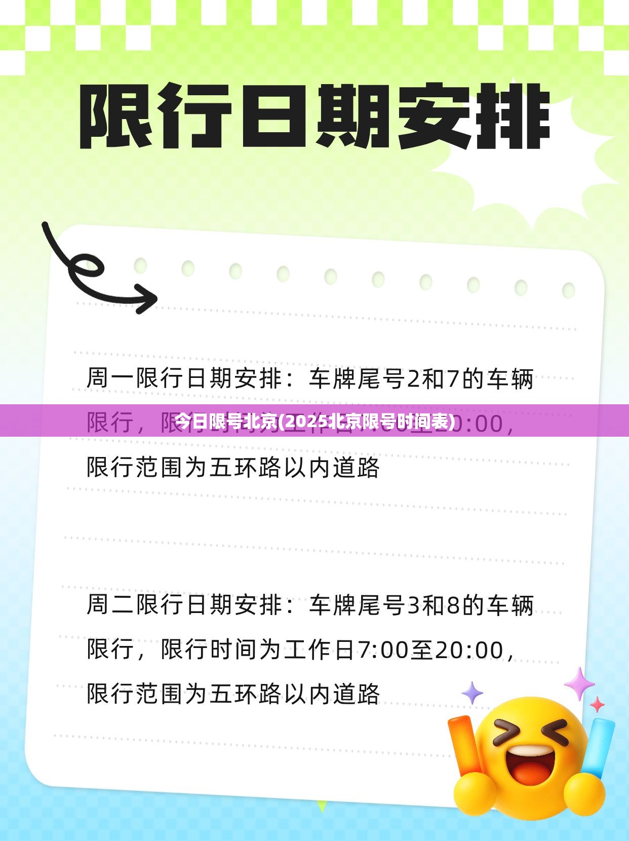 今日限号北京(2025北京限号时间表)