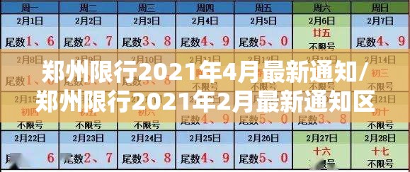 郑州限行2021年4月最新通知/郑州限行2021年2月最新通知区域