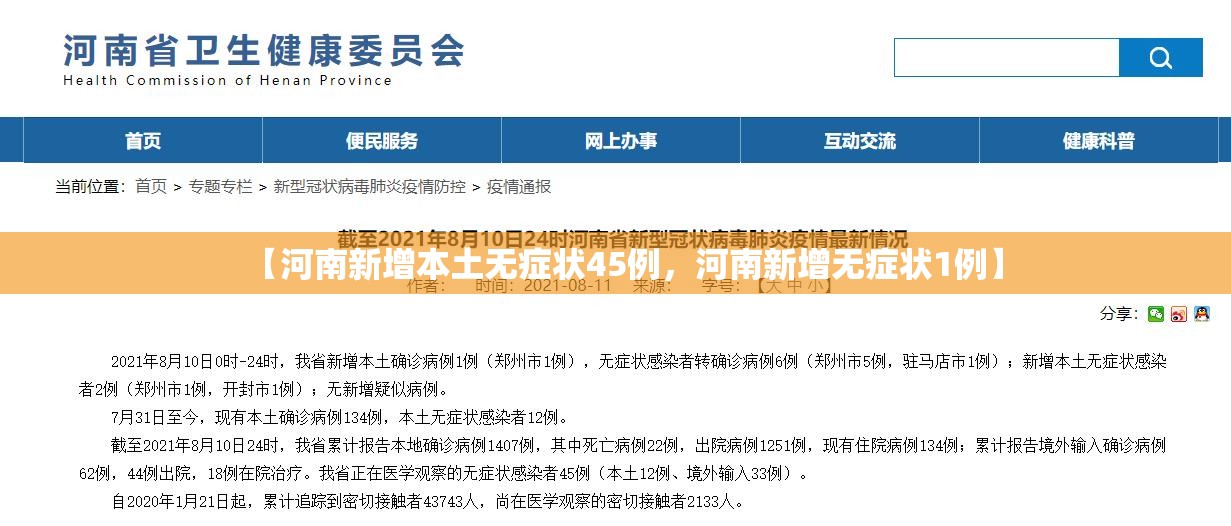 【河南新增本土无症状45例,河南新增无症状1例】 【河南新增本土无症状45例,河南新增无症状1例】