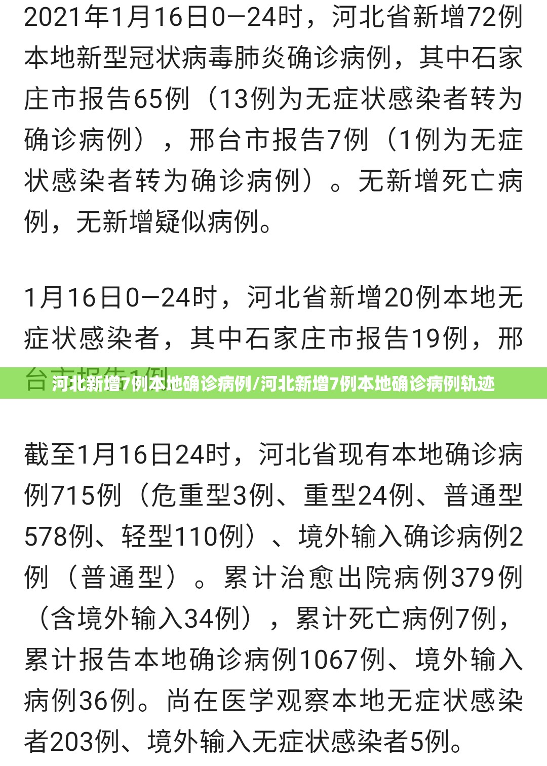 河北新增7例本地确诊病例/河北新增7例本地确诊病例轨迹