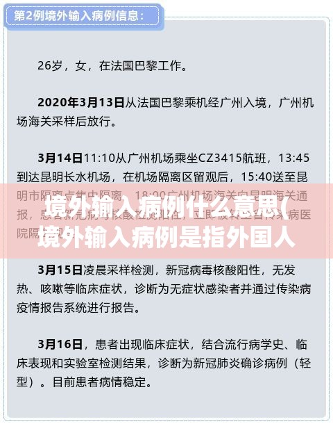 境外输入病例什么意思(境外输入病例是指外国人吗) 境外输入病例什么意思(境外输入病例是指外国人吗)