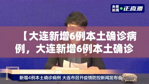 【大连新增6例本土确诊病例,大连新增6例本土确诊病例 新闻】 【大连新增6例本土确诊病例,大连新增6例本土确诊病例 新闻】