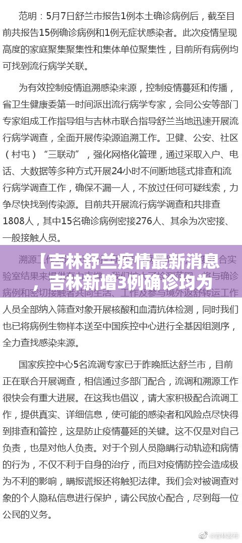 【吉林舒兰疫情最新消息,吉林新增3例确诊均为舒兰市确诊病例密接】 【吉林舒兰疫情最新消息,吉林新增3例确诊均为舒兰市确诊病例密接】