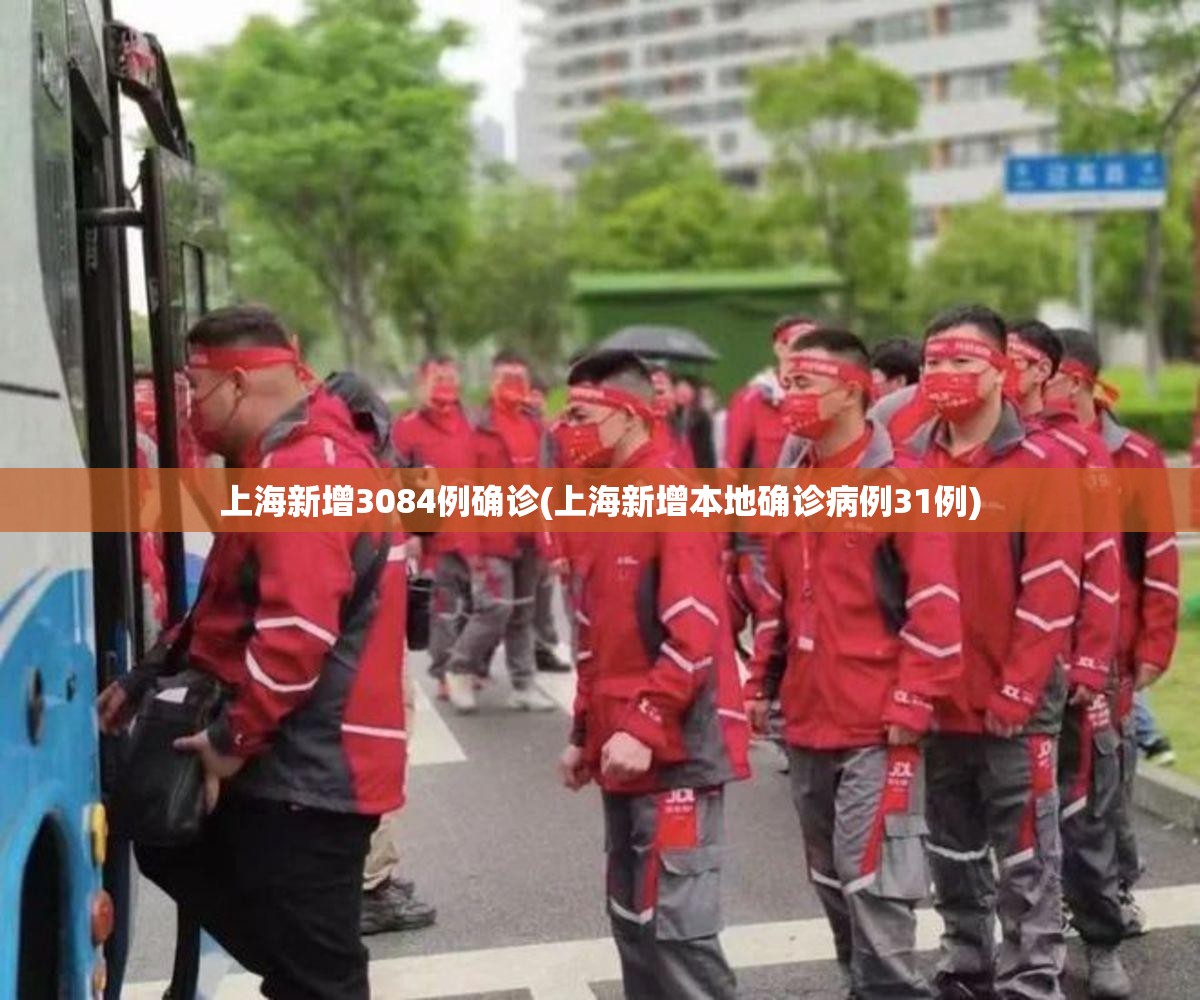 上海新增3084例确诊(上海新增本地确诊病例31例) 上海新增3084例确诊(上海新增本地确诊病例31例)