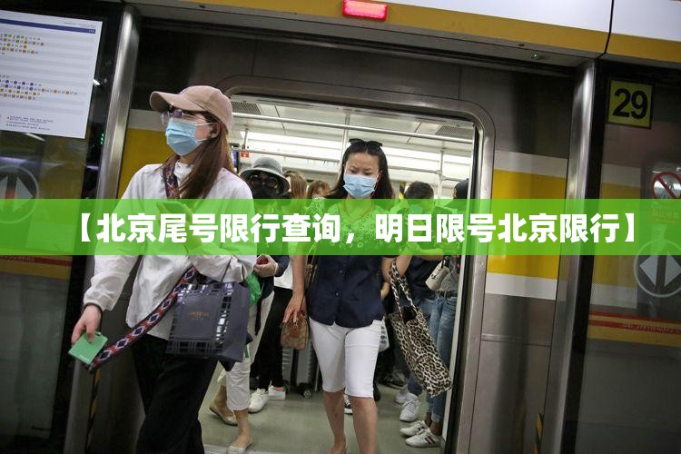 【北京尾号限行查询,明日限号北京限行】 【北京尾号限行查询,明日限号北京限行】
