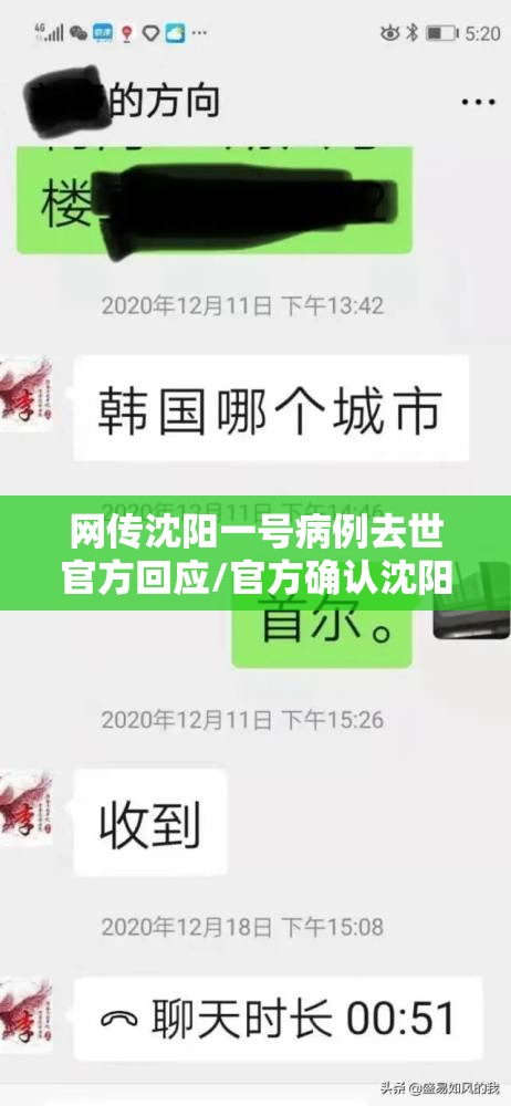 网传沈阳一号病例去世官方回应/官方确认沈阳一号病例离世!死因公布 网传沈阳一号病例去世官方回应/官方确认沈阳一号病例离世!死因公布