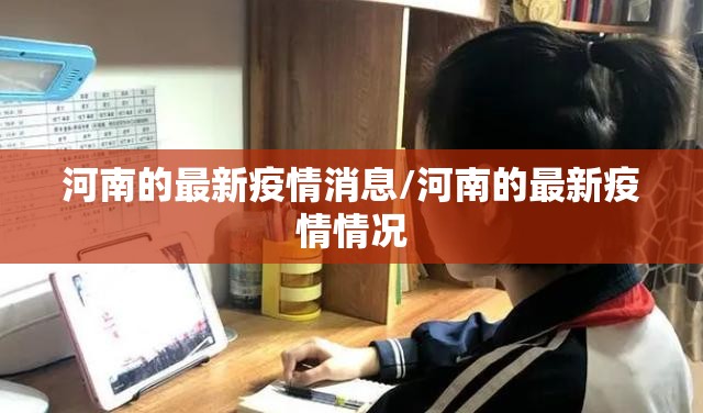 河南的最新疫情消息/河南的最新疫情情况 河南的最新疫情消息/河南的最新疫情情况